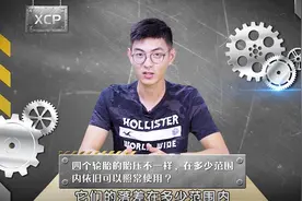4个轮胎的胎压不一样，在多少范围内依旧可以照常使用？