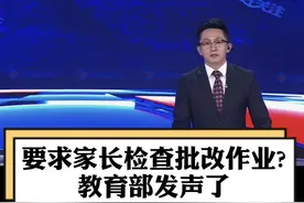 教育部明确了！不得要求家长批改作业，家长不要高兴太早，老师也不要太烦恼，重在落实图片