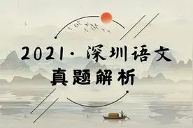 2021年深圳中考系列专题报告——中考语文真题&解析图片