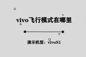 vivo飞行模式在哪里图片