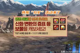 DNF：105级真要来了！“尹明镇”推出挖矿活动，送奥兹玛团本材料图片