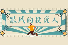 跟风的投资人图片
