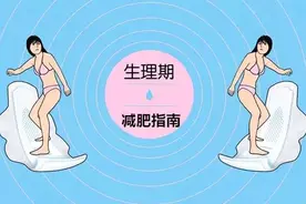 生理期减肥这样做，轻松瘦5斤图片