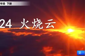 统编语文三年级下册第24课《火烧云》知识点+图文解读+课堂练习图片