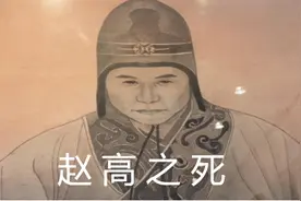 赵高之死——秦汉历史人物评析之二十六图片