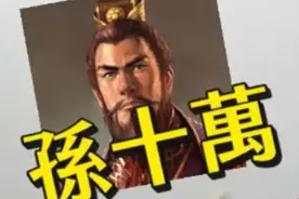 三国人物 |“孙十万”：一座城市赠予孙权的绰号图片
