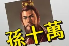 三国人物 |“孙十万”：一座城市赠予孙权的绰号图片