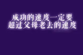 只有近乎疯狂的偏执，才能成就成功的人生图片