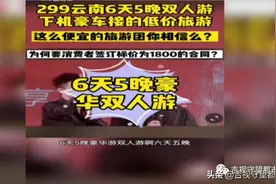 网红“高火火”翻车：“299元云南6天5晚双人游”涉嫌虚假宣传图片