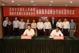 东丽区与国开行天津分行签署战略合作协议图片