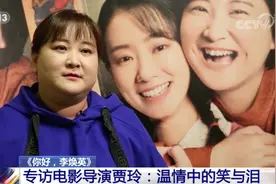 专访贾玲：想把开心的李焕英介绍给大家，悲情的部分自己承担图片
