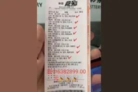 神单！男子100元"8串1"揽638万：全部单挑中超高赔图片