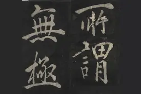 王阳明书法，太极图说图片