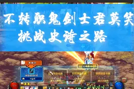 DNF不转职鬼剑士，君莫笑，艰难挑战史诗之路视频封面