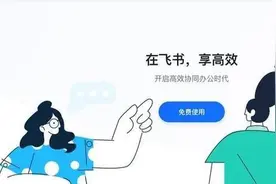 拉取微信关系链遭封禁？飞书回应：信息、文档不支持分享至微信图片