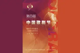 第四届中国歌剧节今晚开幕，这份演出日程请收好！图片