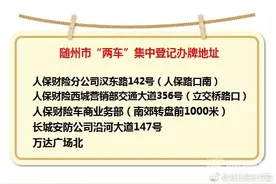 随州市电动车摩托车登记上牌集中办理时间三个月，速来办理！图片