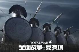 全面战争竞技场深度评测：这是一次突破自我的勇敢尝试图片