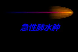 「精品课件」急性肺水肿的影像诊断图片