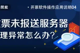 发票未报送服务器处理异常怎么办？（航天信息）（白盘）