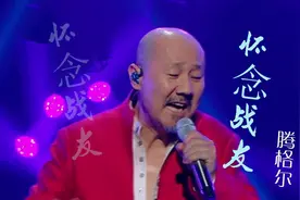 怀念战友-腾格尔-醉美音乐汇 浓浓战友情 温暖战友心图片