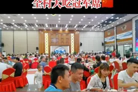 奥运冠军全红婵夺冠，家乡全村人大吃冠军席图片