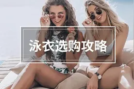 选对泳衣少10斤！妈妈也要乘风破浪啊图片