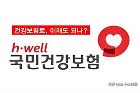 该来的还是来了：3月1日起，在韩外国留学生需义务缴纳韩国医保图片