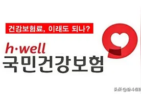 该来的还是来了：3月1日起，在韩外国留学生需义务缴纳韩国医保图片