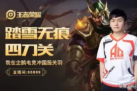 他曾是KPL冠军边路，又是五大关羽之一，现如今只能打KGL次级联赛图片