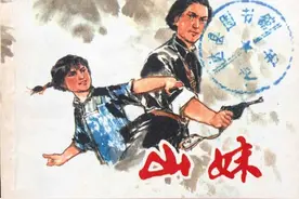 精品连环画《山妹》，由著名连环画大师贺友直绘画，绘画十分精美图片