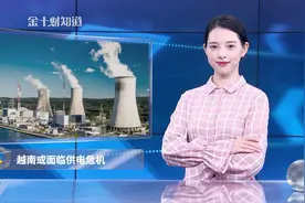 取消日俄核电项目后，越南面临供电危机？将从中国购买20亿度电视频封面