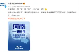 鸿星尔克什么梗？为什么突然就爆火了图片
