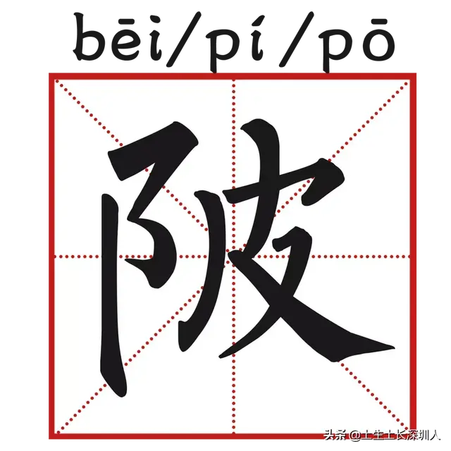 当深圳地名遇到生僻字