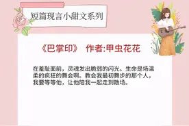 5本短篇现言小甜文，女主别有居心靠近男主，将高岭之花拉下神坛图片