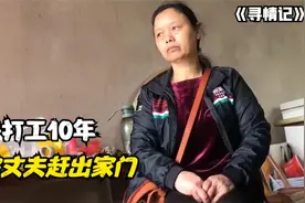 女子打工10年有家不回，家里盖起别墅，立马回来分财产！纪录片图片