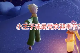 光遇：小王子成最受欢迎季节？这两个原因，足以证明它超过音韵季图片