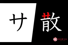 日语「片假名」五十音超难记忆？汉字偏旁记忆法教学完整版图片