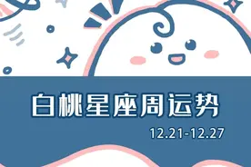 十二星座本周运势（12.21-12.27）：来收获好运吧图片