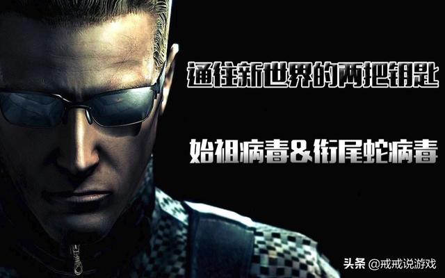 生化危机系列中所有病毒的起源始祖病毒是怎么来的?它源自非洲