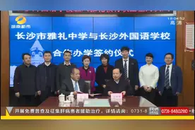 强强联手！雅礼中学与长沙外国语学校签约合作办学图片