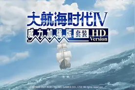 大航海时代4--童年回忆回忆不起了图片