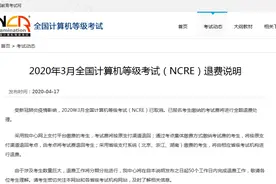 两个考试取消，退费说明来了！图片