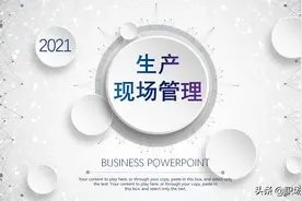 生产现场的质量控制，49页生产现场管理培训课件，现场管理制度图片