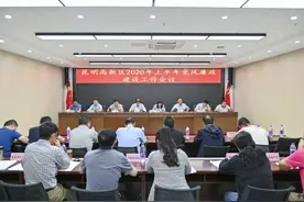昆明国家高新区召开2020年上半年党风廉政建设工作会图片