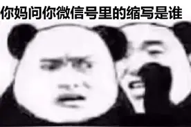 改完微信号，爷的青春结束了！图片