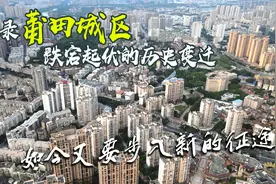 经济大起大落的莆田市又要开始冲刺 这回要多久才能赶超漳泉厦？图片
