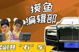 SUV中的航空母舰，摸鱼小伙的劳斯莱斯初体验图片