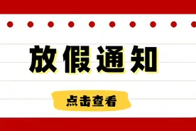 2021年放假安排来了！佛山中小学最新校历公布图片