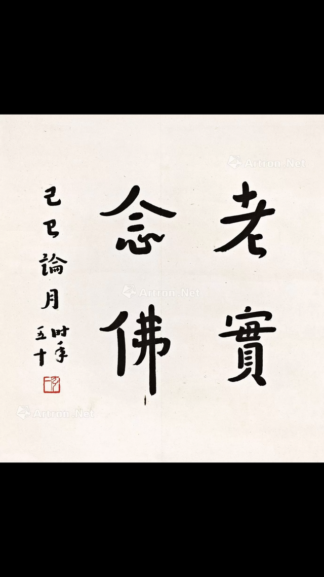 3万元,看弘一法师行书作品有感而发